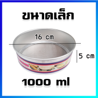 ที่ร่อนแป้ง กระชอนร่อนแป้ง ตระแกรงร่อนแป้ง ขนาดเล็ก (เส้นผ่าศูนย์กลาง 16 cm) - Mesh Flour Sifting Sifter Sieve Strainer (Small Size)