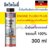 Engine Flush Plus LIQUI MOLY ทำความสะอาดภายในเครื่องยนต์  รถยนต์ ได้ทั้งเครื่องยนต์เบนซิล และดีเซล ขนาด 300ml ขจัดคราบสกปรกตกค้างในเครื่องยนต์