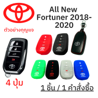 ซิลิโคนกุญแจ TOYOTA ALL NEW Fortuner (ฟอจูนเนอร์) , All new camry แคมรี่ ,Revo 4 ปุ่ม (1 ชิ้น)