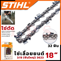 ? STIHL โซ๋ โซ่เลื่อยยนต์ 18 นิ้ว (โซ่ตัด) ฟันใหญ่ ? การันตี ส่งเร็ว ตรงปก ???