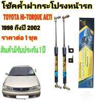 โช๊คค้ำฝากระโปรงหน้า TOYOTA  COROLLA HI-TORQUE 1998-2002  ยี่ห้อ HAWKEYES ( 1 คู่พร้อมแป้นตามภาพ) สินค้าตรงรุ่น ไม่ต้องดัดแปลง ติดตั้งง่ายสะดวกรวดเร็ว