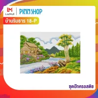 Pinn ชุดปักครอสติช บ้านริมธาร 18-P