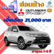 ประกันชั้น 1 ซ่อมห้าง สำหรับรถ MITSUBISHI Outlander เบี้ยราคาเดียว 21,000 บาท อายุรถ 1-5 ปี ซ่อมห้างอะไหล่แท้ 100% จากบริษัท คุ้มภัยโตเกียวมารีน