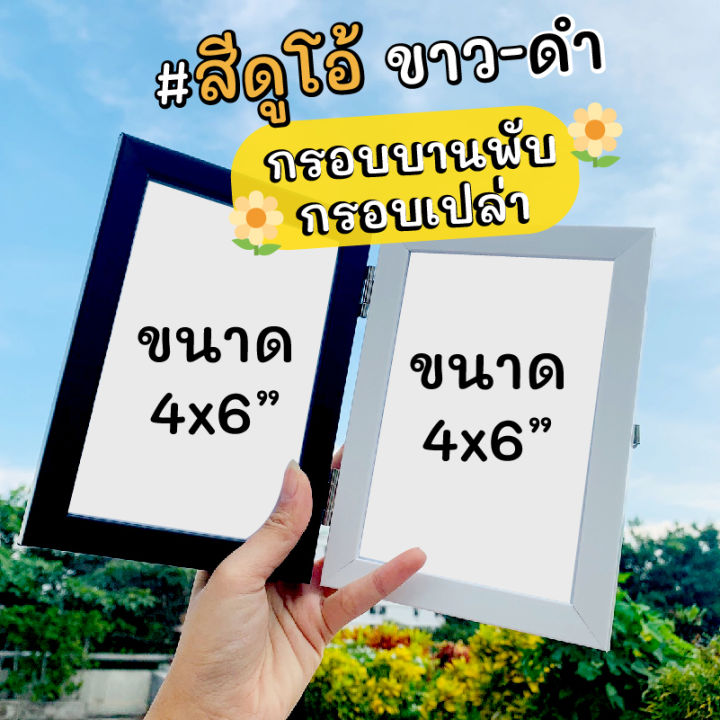 กรอบรูปบานพับ-ขนาด4x6นิ้ว-กรอบรูปตั้งโต๊ะ-กรอบรูปเป็นกระจก-กรอบรูปรับปริญญา-กรอบรูปใส่รูปครอบครัว-กรอบรูปมินิมอล