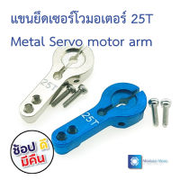 แขนเซอร์โวแบบอลูมิเนียม 25T พร้อมสกรู Aluminum 25T Servo Horn Arm สำหรับ MG995.MG945, MG996, MG946, S3003.S3003