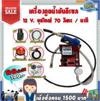 ปั๊มดูดน้ำมันดีเซลแรงสูง 70 ลิตรต่อนาที 12V ท่อ 1 นิ้ว 4 ทางเข้า-ออก1นิ้วเทปพันเกลียว ฟรี!!!!!!!