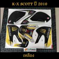 สติ๊กเกอร์ รถวิบาก K-X SCOTT ปี 2010 สีเหลือง