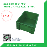 NT-1031 กล่องพลาสติก ลังพลาสติก กล่องทึบ ลังทึบ