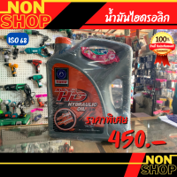 TRANE น้ำมันไฮดรอลิค SUPER HD ISO68 ขนาด5 ลิตร  TRANE น้ำมันไฮดรอลิค