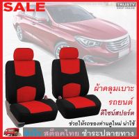 TRUSTY ผ้าหุ้มเบาะรถยนต์ ผ้าคลุมเบาะรถยนต์ กันรอย กันเปื้อน 1 ชุด Front Car Seat Cover 2547 2837