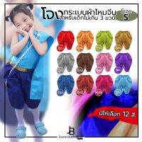 โจงกระเบนเด็กสำเร็จรูป สีสันสุดแซ่บ ผ้าไหมจีน ไซซ์ S - XL เหมาะสำหรับเด็กเล็ก 3 ปี - 10 ปี