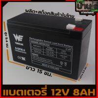 (แบตเตอรี่ 12V8A TH)  แบตสำรอง รับประกัน1ปี พ่นยาแบตเตอรี่ มอเตอร์ไซค์ เครื่องสำรองไฟ ไฟฉุกเฉินจักรยานไฟฟ้า