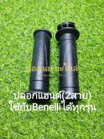 (A67) Benelli ปลอกแฮนด์ ปลอกมือ (2สาย) ใช้ได้กับ Benelli ทุกรุ่น