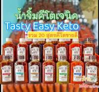 สูตรใหม่พร้อมส่ง (รวมสินค้าขายดี) Tasty Easy Keto 24 สูตรอร่อย น้ำจิ้มคีโต ซอสผัดคีโต น้ำพริกคีโต100% ไม่มีแป้ง ไม่มีน้ำตาล ไม่มีผงชูรส