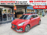 แร็คหลังคารถ Suzuki Swift แครี่บอย Carryboy CB-550N 100x160 cm ,100x120 cm มี 2 สี ดำ/บลอนด์ ราวหลังคา ขาจับแร็ค แร็คหลังคาถอดได้ ตัวยึดแร็คหลังคารถ