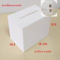 Wow!! White มีให้เลือก 4 แบบ รุ่น 2 บานพับฝาบานใหญ่ขึ้น พร้อมดามเส้น tip box  กล่องใส่เงิน