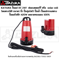 ปั๊มน้ำ ปั๊มแช่ DC กระแสตรง 24V ความแรง 260W ขนาด 1นิ้ว ต่อแผงโซลาร์ หรือ ต่อแบตเตอรี่ ขดลวดทองแดงแท้ 100%"