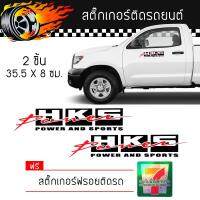 สติ๊กเกอร์ติดรถ สติ๊กเกอร์ ติดข้างรถ ติดกระจก แต่งรถ HKS Sticker เอชเคเอส จำนวน 2 ชิ้น