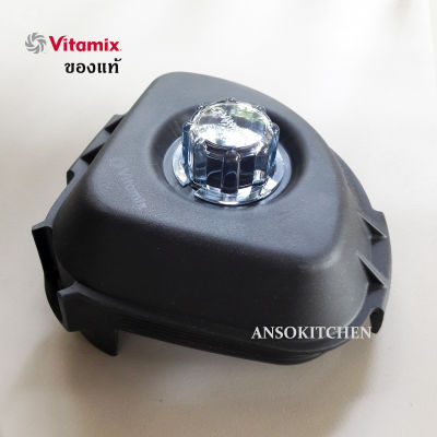 Vitamix ฝาโถปั่น สำหรับเครื่องปั่น รุ่น Drink Machine Advance (ใช้กับโถ 32 Oz. / 48 Oz. Advance Container) ของแท้