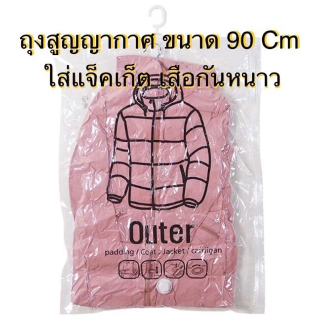 ถุงสูญญากาศ-ถุงสุญญากาศ-แบบแขวน-ประหยัดพื้นที่จัดเก็บ-75-vacuum-hanging-bag-ถุงซิปล็อค-ถุงเก็บผ้า-ถุงผ้า