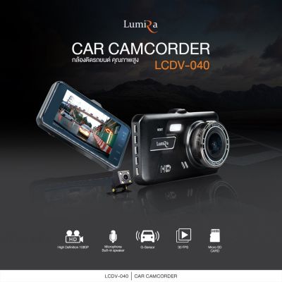Lumira(ลูมิร่า) LCDV-040 กล้องติดรถยนต์หน้า-หลังครบชุด หน้าจอ 4 นิ้ว คุณภาพความคมชัดสูงระดับ FullHD 30FPS ของแท้ เก็บภาพได้ดีแม้ในที่แสงน้อย