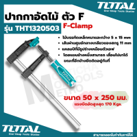 TOTAL แคล้มจับชิ้นงาน THT1320503 ขนาด 50 x 250mm. F-Clamp ปากกาอัดไม้ ตัว F by Montools