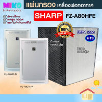 ?Hot Sale! แผ่นกรองอากาศ  FZ-A80HFE (กรองฝุ่น Hepa / กรองกลิ่น Carbon) สำหรับเครื่องฟอกอากาศ / Air purifier filter Very Hot เครื่องฟอกอากาศในรถ ป้องกันกลิ่น