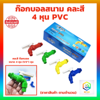 ก๊อกบอลสนาม 4 หุน PVC  (ราคาสินค้า ตามจำนวน) คละสี ก๊อก ก๊อกบอล ก๊อกสนาม แฟนซี ( พลาสติก PVC ) ขนาด 4 หุน (1/2”) หุน(คละสี)