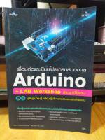 หนังสือ หนังสือคอมพิวเตอร์ Arduino + LAB Workshop เชื่อมต่อและเขียนโปรแกรมสมองกล