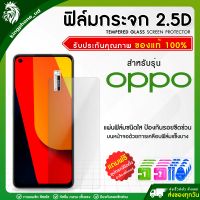 ฟิล์มกระจก OPPO 2.5D ฟิล์มกระจกไม่เต็มจอ  หนา 0.33 มม. ฟิล์มกระจกนิรภัย ฟิล์มกันรอยออปโป้  ปกป้องหน้าจอ