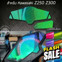 ฟิล์มกันรอยเรือนไมล์ kawasaki z250 z300 kawasaki Ninja 250 Ninja300 สีปรอทรุ้งแสีอื่นๆ #ฟีล์มกันรอยไมล์  #อะไหล่มอไซต์ #ฟีล์ม   #ฟีล์มกันรอย