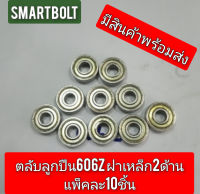 ซื้อเลยราคาสุดคุ้ม ตลับลูกปืนเม็ดกลมร่องลึก  (Deep Groove Ball Bearing) 606Z ฝาเหล็ก แพ็คละ10  ชิ้น