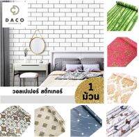 แนะนำ!! DACO WALLPAPER วอลเปเปอร์ สติ๊กเกอร์ ลวดลาย มีกาวในตัว (แพ๊คละ 10 เมตร) dacobrand bkkhome