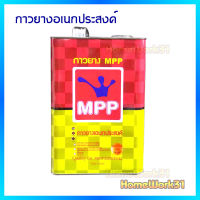 MPP กาวยางสารพัดประโยชน์สูตรเข้มข้น (รุ่นสีแดง) ใช้งานง่ายติดทนนานm สินค้าเกรดพรีเมี่ยม ขนาด3กก.