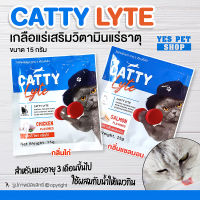 เกลือแร่แมว เกลือแร่เสริมวิตามิน CATTY Lyte แค็ทตี้ ไลท์ (แบบตัวเลือก) ผสมน้ำให้สุนัขกิน ขนาด 15 กรัม โดย Yes Pet Shop