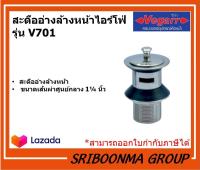 VEGARR สะดืออ่างล้างหน้าไอร์โฟ่ รุ่น V701 | ขนาด 1 1/4 นิ้ว