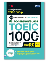 หนังสือ ประลองโจทย์ข้อสอบจริง TOEIC 1000 ข้อ RC (Reading) NEW TOEIC Economy RC(92349)