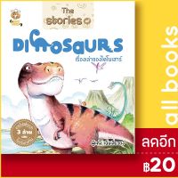 ? The Stories of DINOSAURS เรื่องเล่าของไดโนเสาร์ - Books Maker เฉินเสี่ยวถง