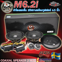 [สินค้าจากสวีเดน]ลำโพงแยกชิ้น DLS รุ่น M6.2I PERFORMANCE Series  ลำโพงรถยนต์ 6.5 นิ้วแยกชิ้น2 ทางพร้อม ทวีตเตอร์ซอฟต์โดม1 นิ้ว ให้เสียงSQระดับHI-END