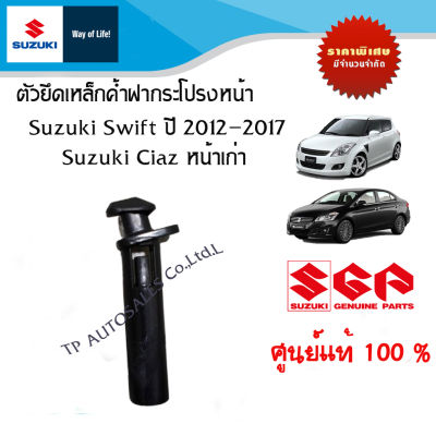 ตัวยึดเหล็กค้ำฝากระโปรงหน้า Suzuki Swift ปี 2012-2017และ Suzuki Ciaz ตัวเก่า