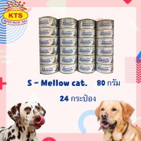 [ลด50%] ล้างสต๊อก!! S-Mellow อาหารสำหรับแมวป่วย พักฟื้น 80 กรัม (24 กระป๋อง)