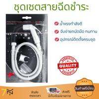 สายฉีดชำระ ชุดสายฉีดชำระครบชุด  RISING SPARY SET 495.95.004 | HAFELE | 495.95.004 น้ำแรง กำลังดี ดีไซน์จับถนัดมือ ทนทาน วัสดุเกรดพรีเมียม ไม่เป็นสนิม ติดตั้งเองได้ง่าย Rising Spray Sets จัดส่งฟรีทั่วประเทศ
