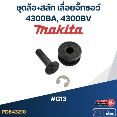 ชุดล้อ+สลัก เลื่อยจิ๊กซอว์ Makita 4300BA, 4300BV #G13