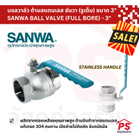 [SALE?] บอลวาล์ว ด้ามสแตนเลส ซันวา (รูเต็ม) ขนาด 3" SANWA BALL VALVE (FULL BORE)