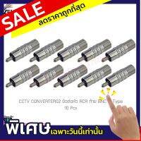 (10 ชิ้น) GLINK CCTV CONVERTER02 ข้อต่อหัว RCA และท้าย BNC F-Type 1 ชิ้น (แท้ศูนย์)