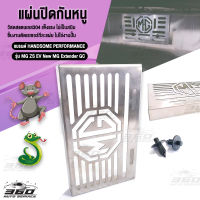 ? แผ่นปิด แผ่นกันหนู กันหนู กันงู กันสัตว์ขนาดเล็ก กันกรองอากาศ สแตนเลส SUS304 หนา 1.2mm ใส่รถยนต์ รุ่น MG ZS EV New MG Extender GC ปี 2018 ขึ้นไป