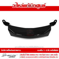 ฝาครอบไฟหน้า ตัวล่าง PCX 160 2021 ABS สีดำเงา ของแท้เบิกศูนย์ รหัส 64503-K1Z-J10ZN ส่งฟรี เก็บเงินปลายทางได้ ยกเว้นพื้นที่ห่างไกล