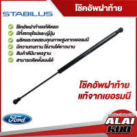 Stabilus โช๊คฝาท้าย Ford Fiesta,Focus ของแท้จากเยอรมัน (1 ชิ้น)