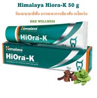 Himalaya Hiora-K Toothpaste หิมาลายา ยาสีฟันบรรเทาอาการเสียวฟัน เหงือกร่น