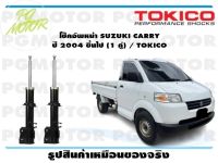 โช๊คอัพหน้า SUZUKI CARRY  ปี 2004 ขึ้นไป (1 คู่) / TOKICO